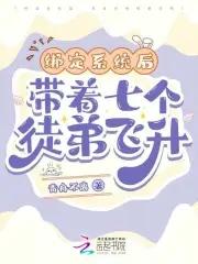 绑定系统后,带着七个徒弟飞升