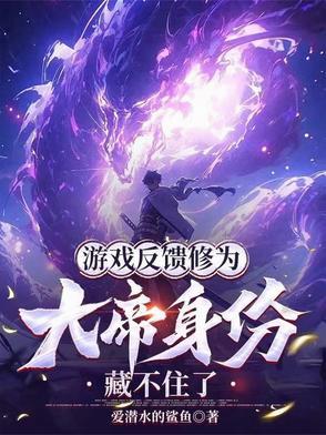 游戏反馈修为，大帝身份藏不住了