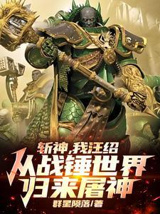 斩神,从阿斯塔特开始屠戮神明