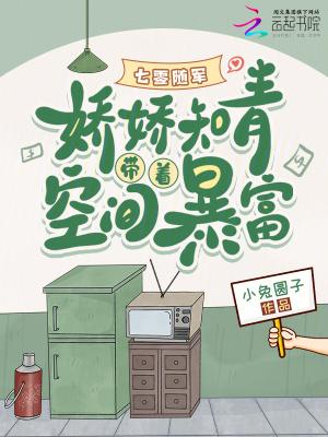 七零随军:娇娇知青带着空间暴富