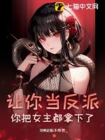 让你当反派,你把女主都拿下了?