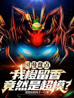 国漫盘点:我橙留香竟然是超模?