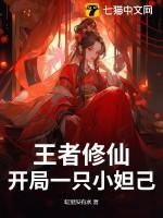 王者修仙:开局一只小妲己