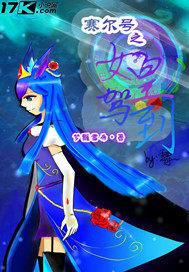 赛尔号之女皇驾到