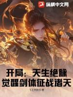 开局:天生绝脉,觉醒剑体征战诸天