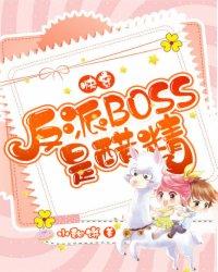 快穿:反派BOSS是醋精