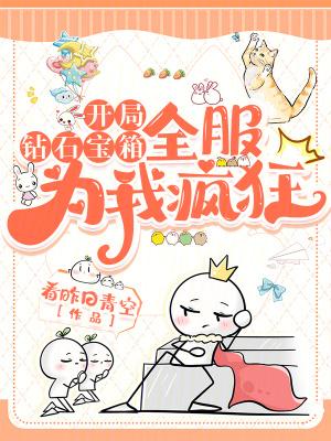 开局钻石宝箱,全服为我疯狂