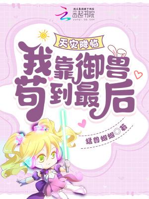 天灾降临：我靠御兽苟到最后！