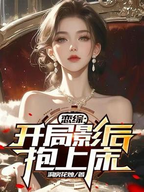恋综:开局影后抱上床