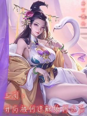 三国:开局被何进献给何太后