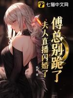 傅总别跪了,夫人直播闪婚了