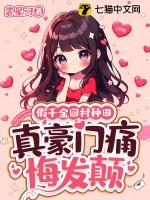 假千金回村种田,真豪门痛悔发颠