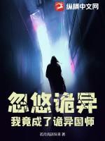 忽悠诡异，我竟成了诡异国师