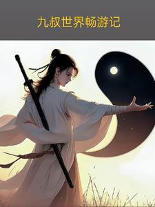 九叔世界畅游记