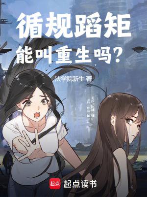 循规蹈矩能叫重生吗？