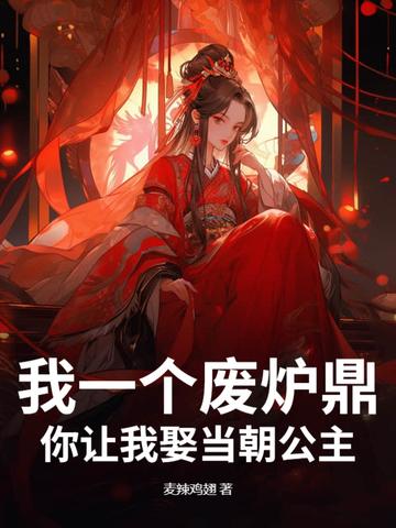 我一个废炉鼎,你让我娶当朝公主?