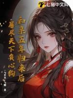 和亲五年归来后,屠尽天下负心狗