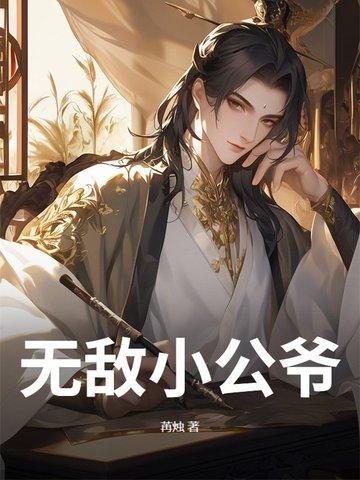 无敌小公爷