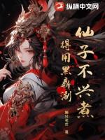 仙子不兴煮,得用黑鼎涮