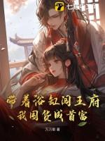 带着浴缸闯王府，我囤货成首富