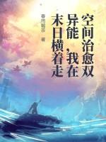 空间治愈双异能，我在末日横着走