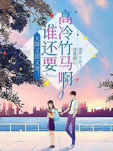 超甜！重生后被清冷学霸深情哄诱