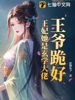 王爷跪好，王妃她是玄学大佬