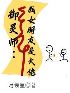 御灵师:我的女朋友是大佬