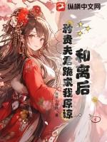 和离后,矜贵夫君跪求我原谅