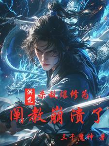 洪荒:杀敌爆修为,阐教崩溃了