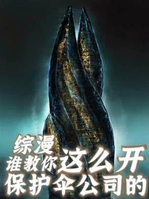 综漫,谁教你这么开保护伞公司的