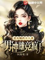 恶女爆改万人迷,男神雄竞疯了