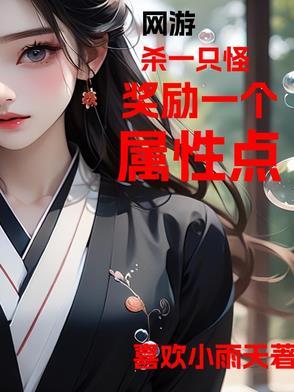 网游,杀一只怪奖励一个属性点