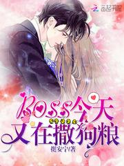 boss今天又在撒狗粮