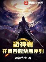 弑神者：开局吞噬禁忌序列