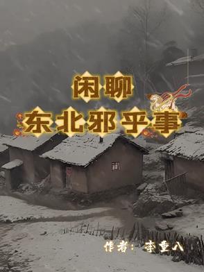 闲聊东北邪乎事