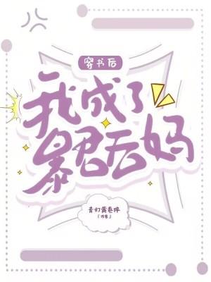 穿书后,我成了暴君后妈