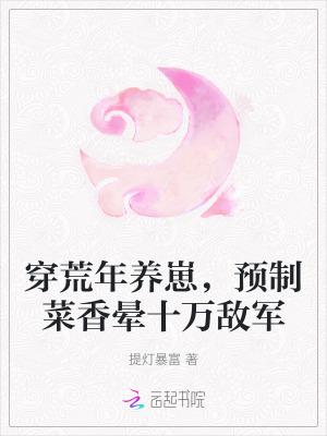 穿荒年养崽,预制菜香晕十万敌军