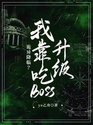 诡异降临?我靠吃boss升级
