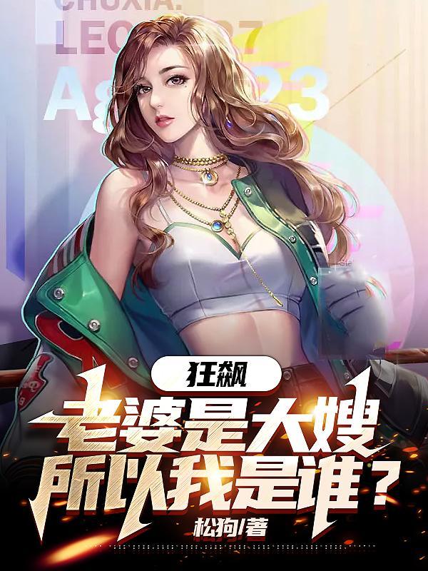 狂飙:老婆是大嫂,所以我是谁?