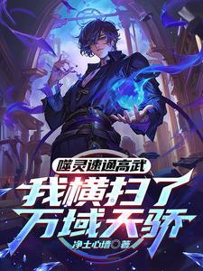 开局被欺辱,我觉醒系统杀穿高武