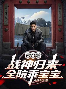 四合院:战神归来,全院乖宝宝