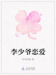 李少爷恋爱