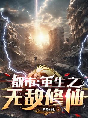 都市:重生之无敌修仙