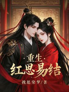 重生之红思易结