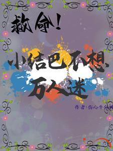 小结巴不要当万人迷