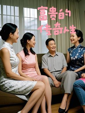 富贵的传奇人生