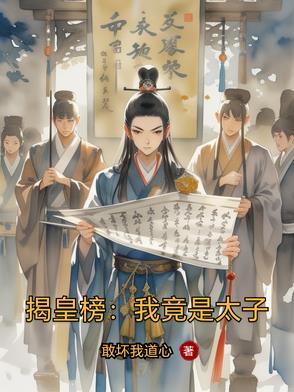 揭皇榜：我竟是太子
