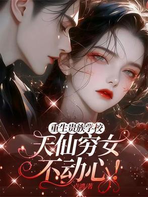 重生贵族学校:天仙穷女不动心!