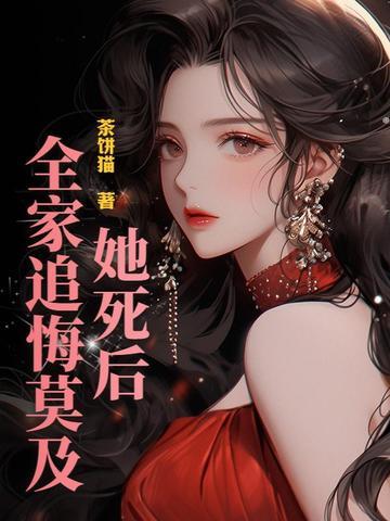 她死后,全家追悔莫及!